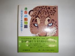 きたの動物園　旭山のすてきな仲間たち　旭川叢書第２３巻