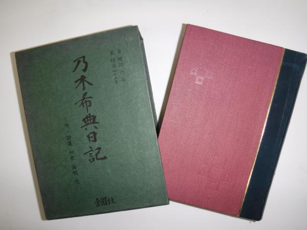 乃木希典日記 金園社、昭和45年-