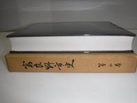 富良野市史　第二巻