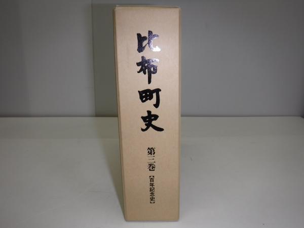 比布町史 百年記念史 / 古本、中古本、古書籍の通販は「日本の古本屋 