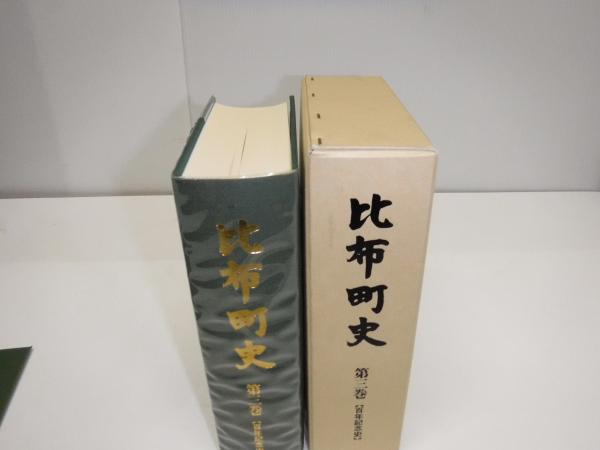 比布町史 百年記念史 / 古本、中古本、古書籍の通販は「日本の古本屋 