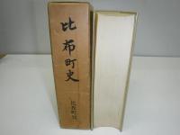 比布町史