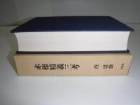赤穂精義三考