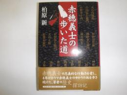 赤穂義士の歩いた道