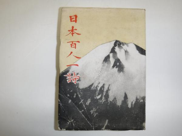 日本百人一詩帖　松井如流 日本百人一詩帖松井如流