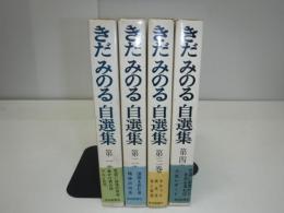 きだみのる自選集　全4冊