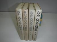 きだみのる自選集　全4冊