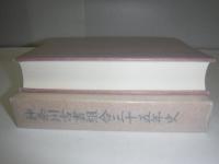 神奈川古書組合三十五年史