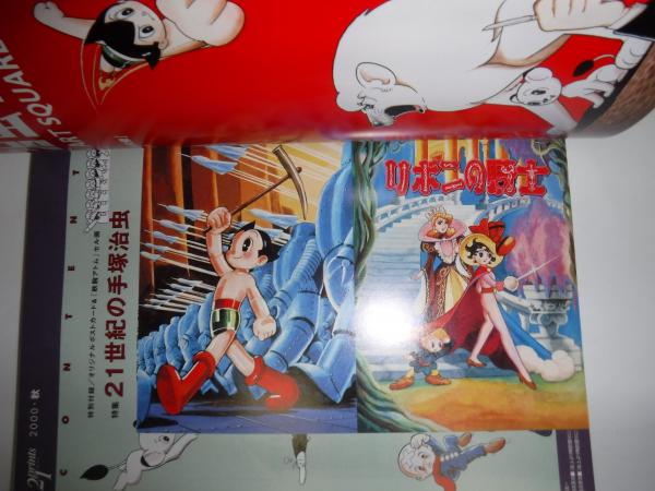 21世紀の手塚治虫 / 古本、中古本、古書籍の通販は「日本の古本屋