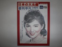 日本の大女優&週刊平凡の時代 : 永久保存版