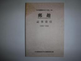 郵趣記事索引　1946-1995　「日本郵趣協会五十年史」別冊