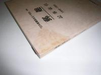 郵趣記事索引　1946-1995　「日本郵趣協会五十年史」別冊