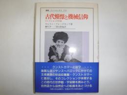 古代憧憬と機械信仰 : コレクションの宇宙