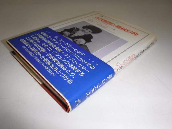 古代憧憬と機械信仰 : コレクションの宇宙(ホルスト・ブレーデカンプ 著 ; 藤代幸一, 津山拓也 訳) / 古書の旭文堂書店 /  古本、中古本、古書籍の通販は「日本の古本屋」 / 日本の古本屋