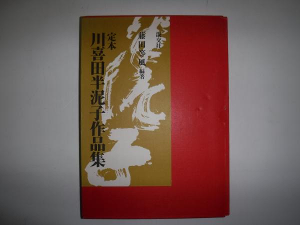 定本川喜田半泥子作品集(藤田等風 編著) / 古書の旭文堂書店 / 古本