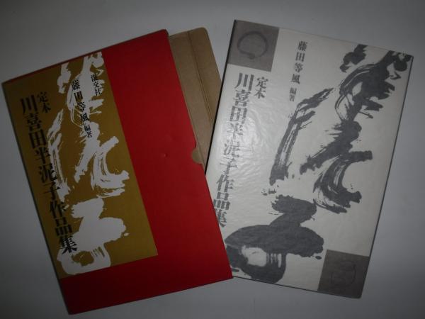 定本川喜田半泥子作品集(藤田等風 編著) / 古書の旭文堂書店 / 古本