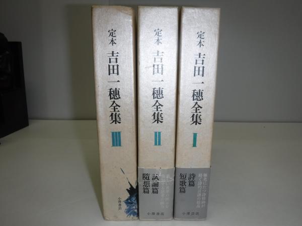 定本吉田一穂全集 1～3 / 古本、中古本、古書籍の通販は「日本の