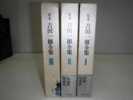 吉田一穂全集　定本　全4冊 小澤書店 定本吉田一穂全集 1～3 / 古本、中古本、古書籍の通販は「日本の