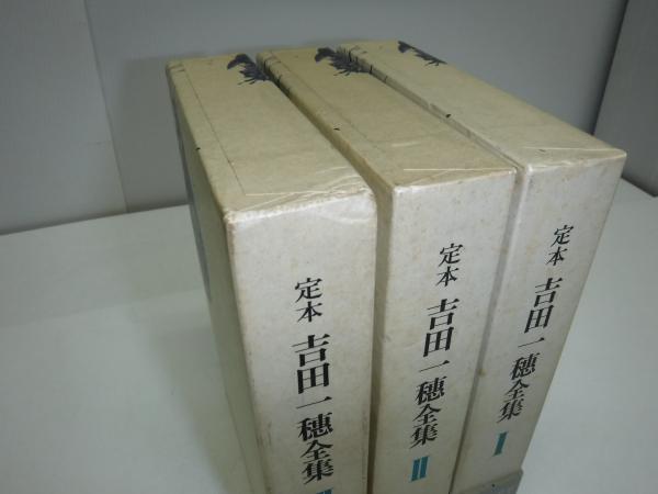 吉田一穂全集　定本　全4冊 小澤書店 定本吉田一穂全集 1～3 / 古本、中古本、古書籍の通販は「日本の