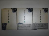 吉田一穂全集　定本　全4冊 小澤書店 吉田一穂全集 定本 全4冊 小澤書店