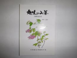 趣味の山草　40周年記念号