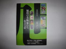 旭川の美術家たち　珠玉の宝庫　【新本】
　