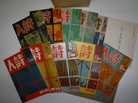 プロレタリア詩雑誌集成 下　『詩人』全10冊　「詩人」「詩行動」解題・回想記