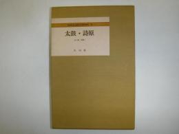 太鼓・詩原　全5冊・別冊1　日本社会主義文化運動資料 33