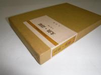 太鼓・詩原　全5冊・別冊1　日本社会主義文化運動資料 33