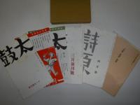 太鼓・詩原　全5冊・別冊1　日本社会主義文化運動資料 33