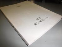 十一谷義三郎五篇