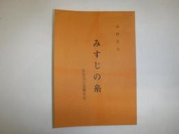 みすじの糸　私版旭川花柳界史