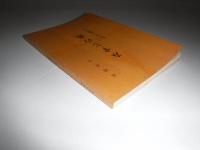 みすじの糸　私版旭川花柳界史