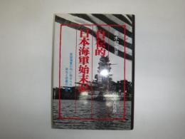 自伝的日本海軍始末記 : 帝国海軍の内に秘められたる栄光と悲劇の事情　続編