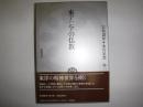 岩波講座東洋思想 第12巻 (東アジアの仏教)