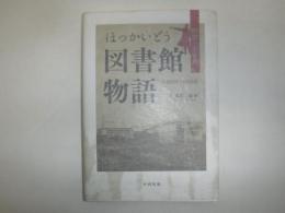 ほっかいどう図書館物語 : 明治・大正期 : 1868-1926