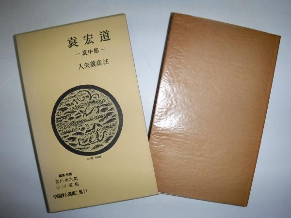 中国詩人選集　11冊　中国詩人選集二集　6冊 韓愈 (中国詩人選集 11) | 吉川 幸次郎, 小川 環樹, 小川 環樹
