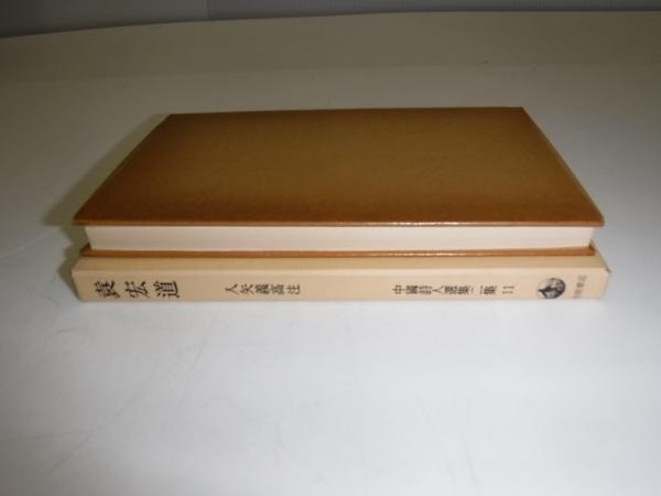 中国詩人選集　11冊　中国詩人選集二集　6冊 中国詩人選集 一集 全18冊揃(吉川幸次郎、小川環樹 編) / 岩森