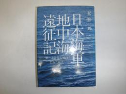 日本海軍地中海遠征記 : 第一次世界大戦の隠れた戦史