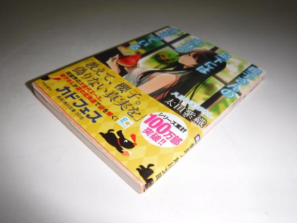 美品 直筆サイン入】櫻子さんの足下には死体が埋まっている 1