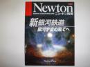 新銀河鉄道 : 銀河宇宙の果てへ ＜ニュートンムック ニュートン別冊＞