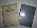吉野作造 〜 の在庫検索結果 / 日本の古本屋