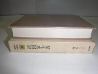現代日本思想大系