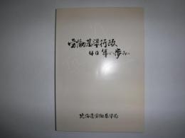 労働基準行政40年の歩み　北海道労働基準局