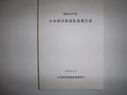 日本国有鉄道監査報告書