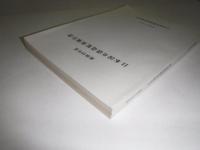 日本国有鉄道監査報告書