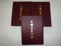 十鐘山房印挙　全3冊