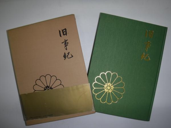 Amazon.co.jp: 旧事紀 白河家三十巻本 三重貞亮 松下松平 史書