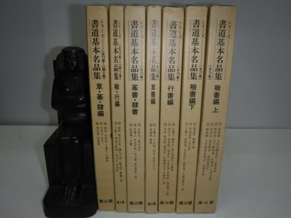 く*に様 書道基本名品集　 全20巻 シリーズ書道基本名品集 全20冊(比田井 南谷 編) / 古本、中古本、古