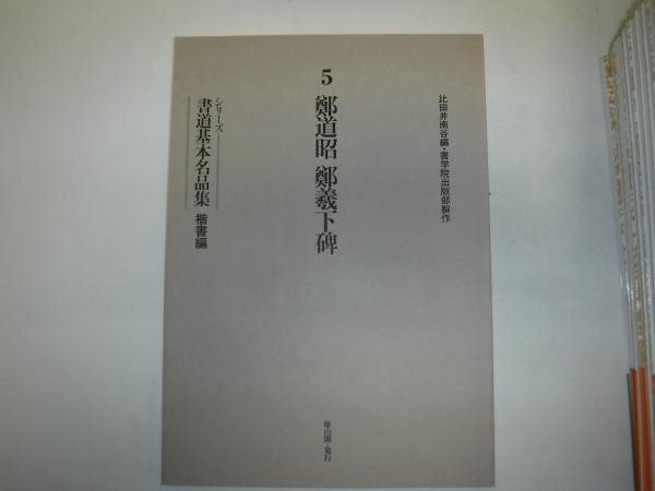 シリーズ書道基本名品集 全20冊(比田井 南谷 編) / 古本、中古本、古